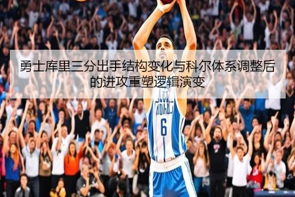 勇士库里三分出手结构变化与科尔体系调整后的进攻重塑逻辑演变 - kaiyun