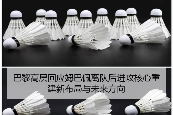 巴黎高层回应姆巴佩离队后进攻核心重建新布局与未来方向 - kaiyun
