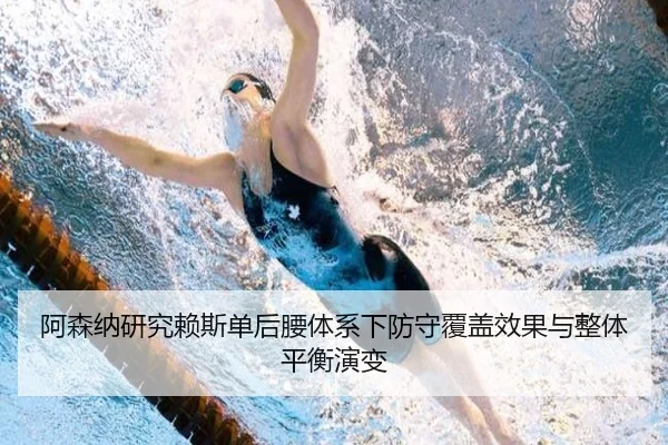 阿森纳研究赖斯单后腰体系下防守覆盖效果与整体平衡演变 - kaiyun