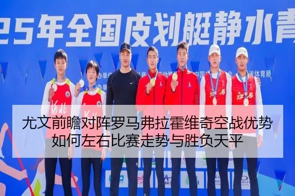 尤文前瞻对阵罗马弗拉霍维奇空战优势如何左右比赛走势与胜负天平 - kaiyun